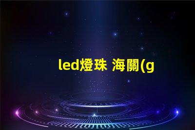 led燈珠 海關(guān)編碼